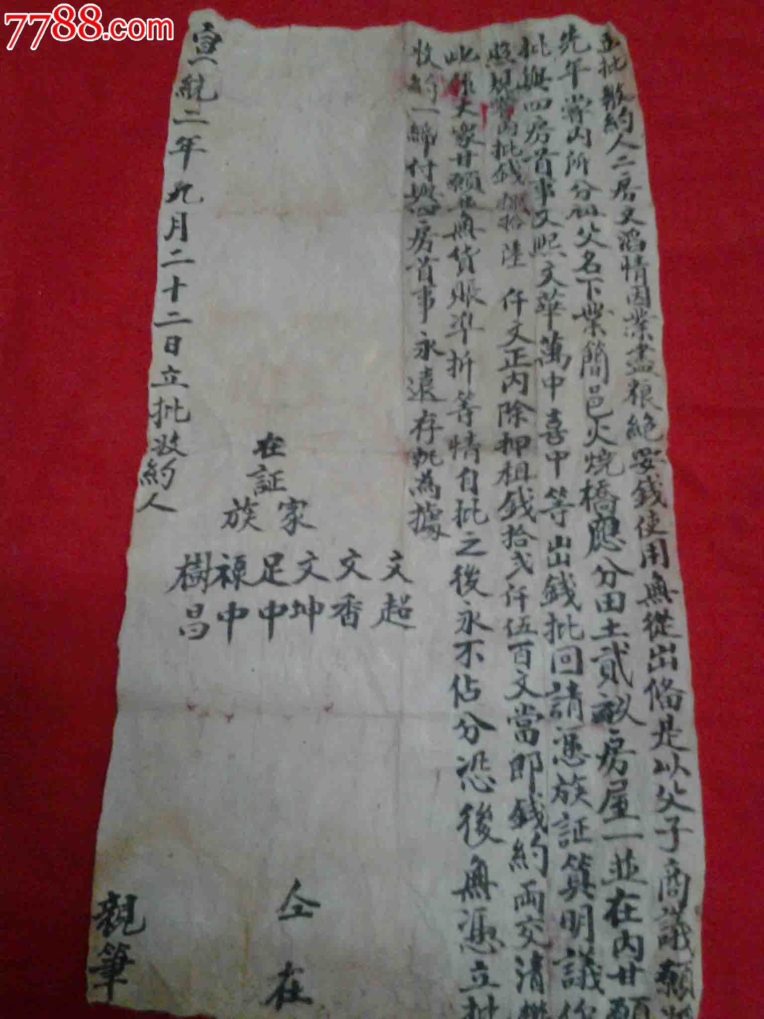 宣统元年分家文书