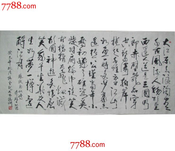 楊雲龍書法蘇軾《念奴嬌61赤壁懷古》原稿書法揚州知名書法家保值