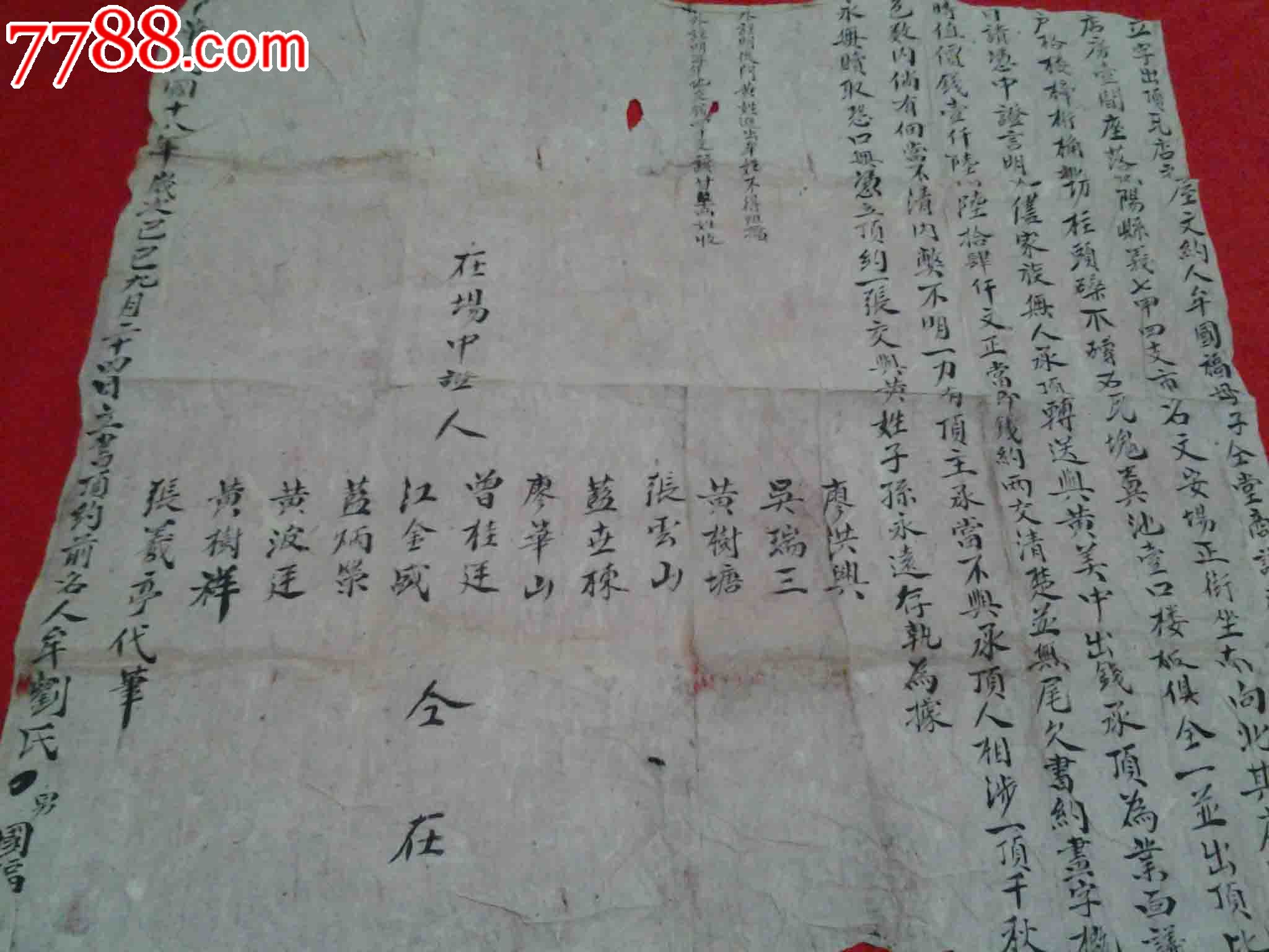 民国十八年水田房屋契约