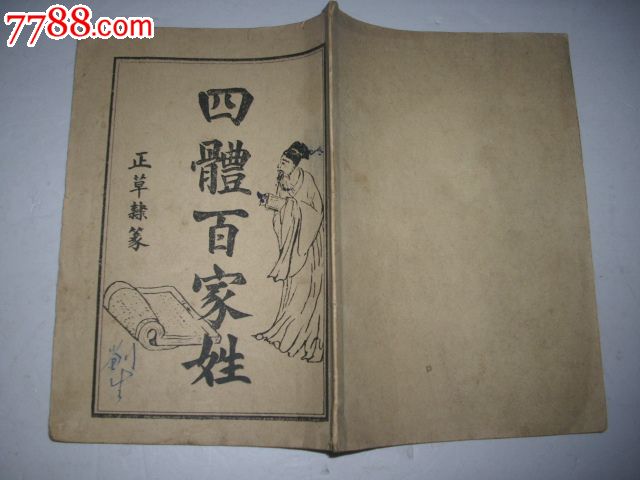 "字帖                                    "商品>>>>99四体百家姓