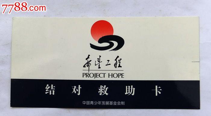 希望工程结对救助卡