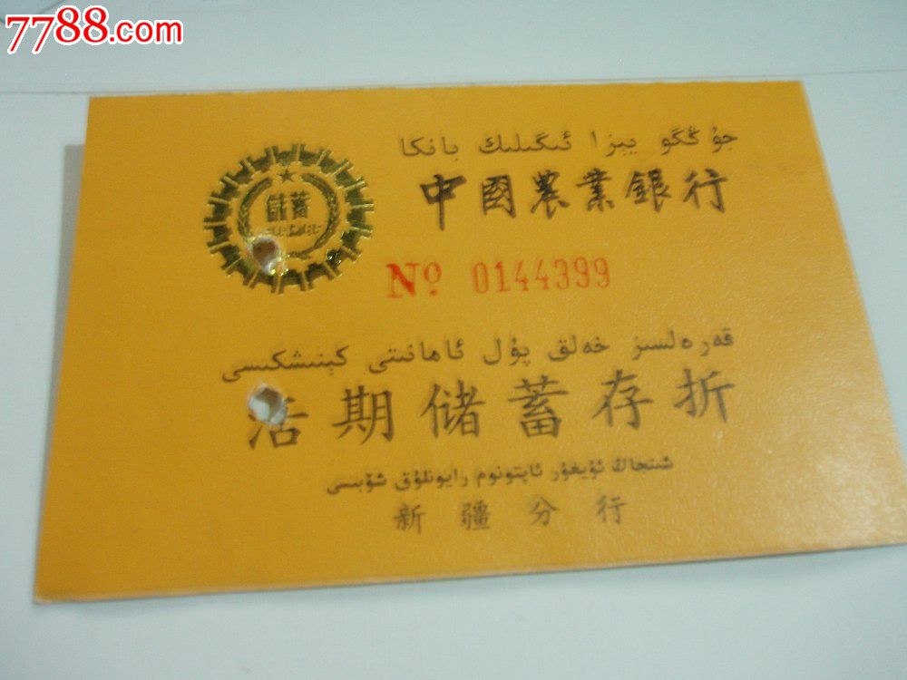 中国农业银行新疆分行活期储蓄存折