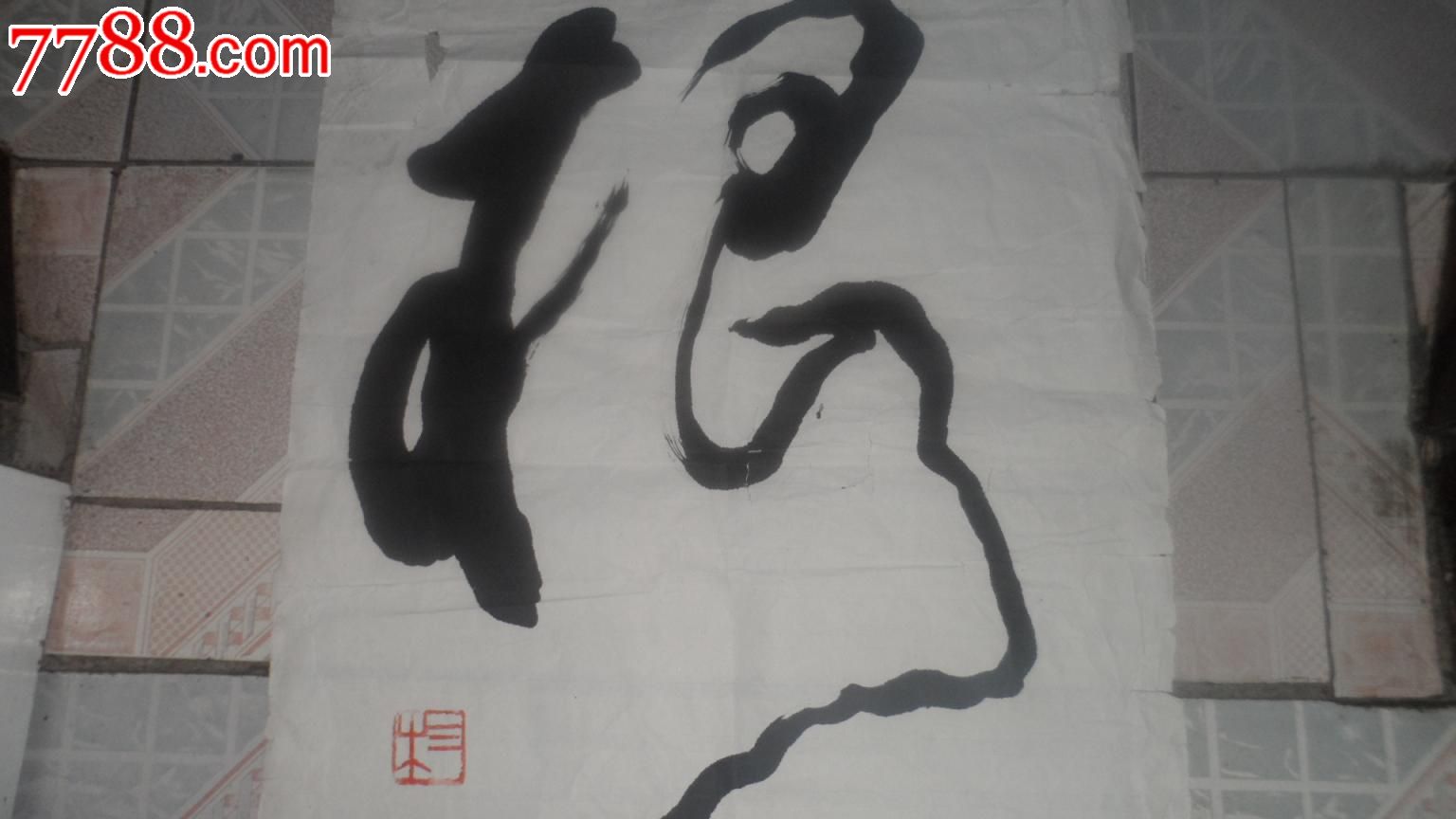 著名书法家【三木】书法,尺寸,88x48cm1120