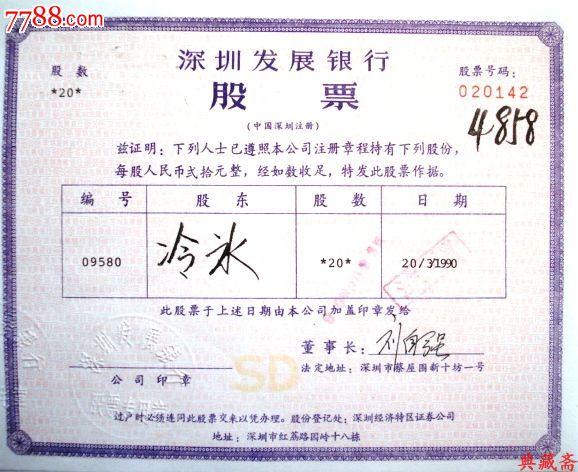 深圳最早上市实物股票"老五股"(7枚套)【典藏斋/上市公司】