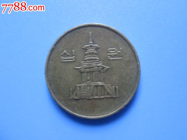 韩币10