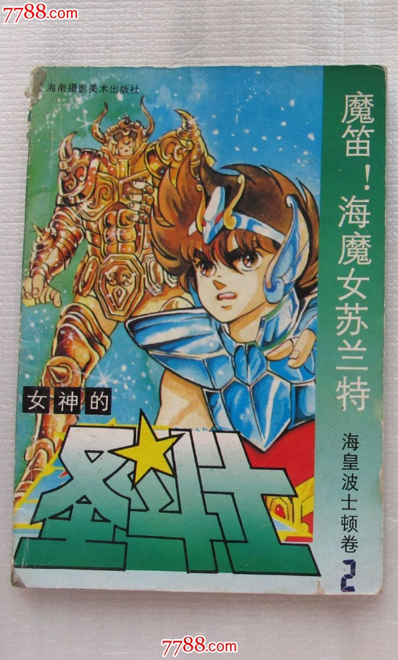 圣斗士(海皇波士顿卷2)