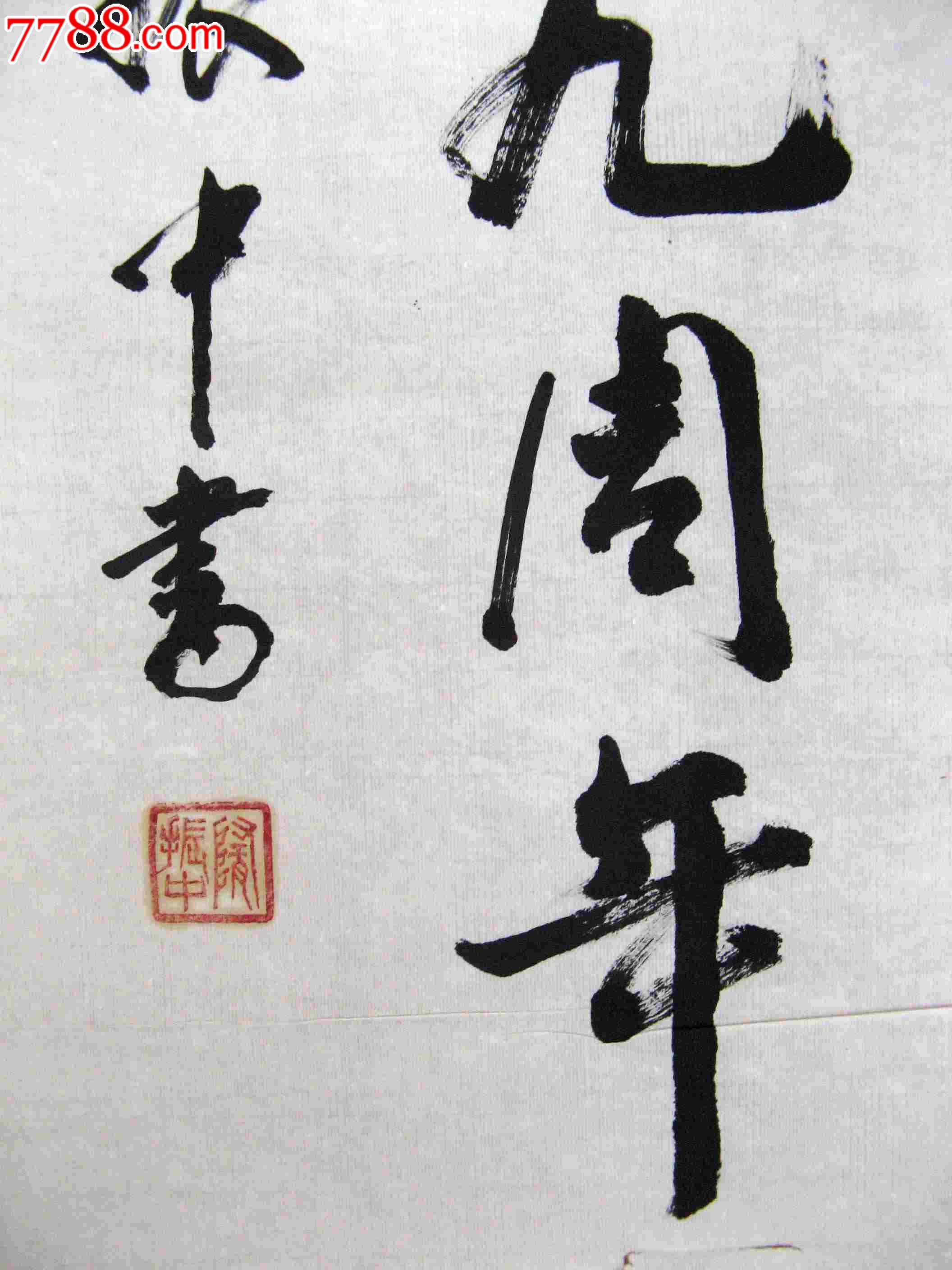 写得不错的小三尺条幅《庆祝建军69周年》