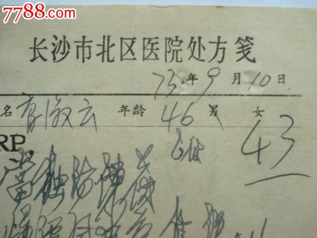 医院处方笺(带原始发票)