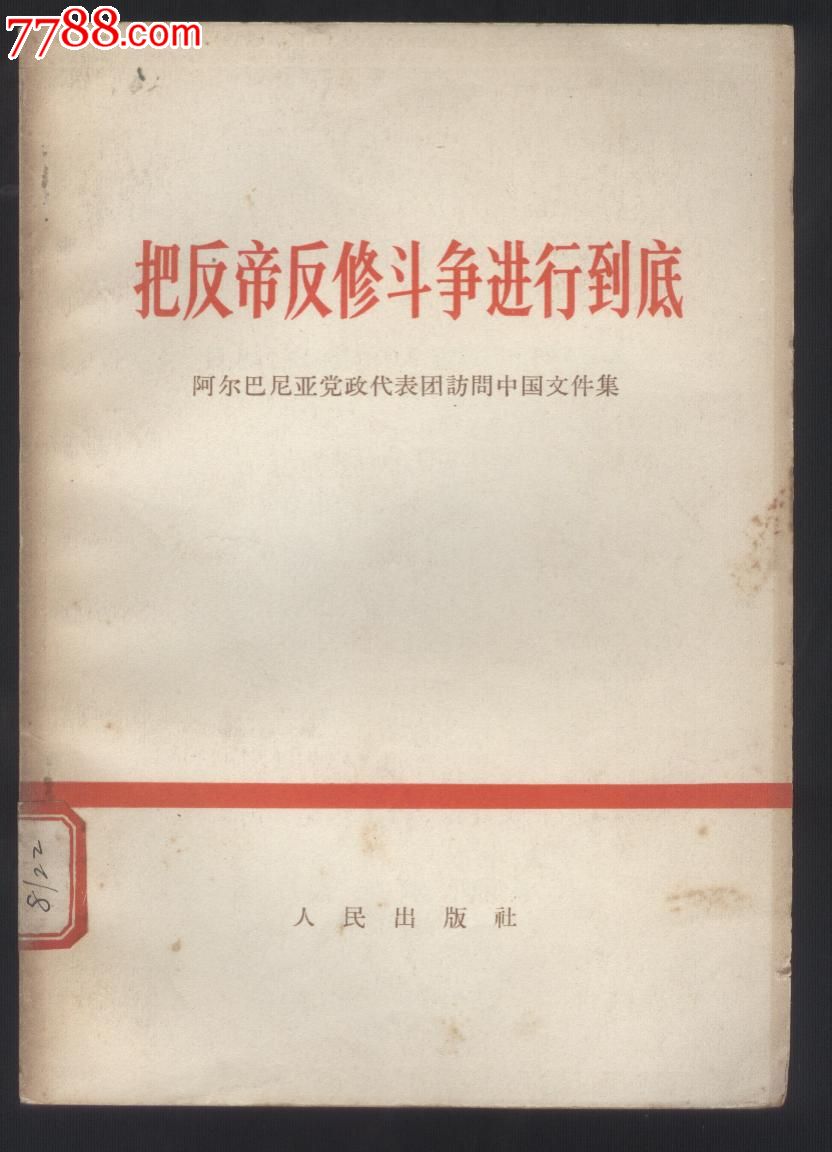 把反帝反修斗争进行到底--阿尔巴尼亚党政代表团访问中国文件集