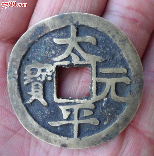 太平元宝双剑花钱