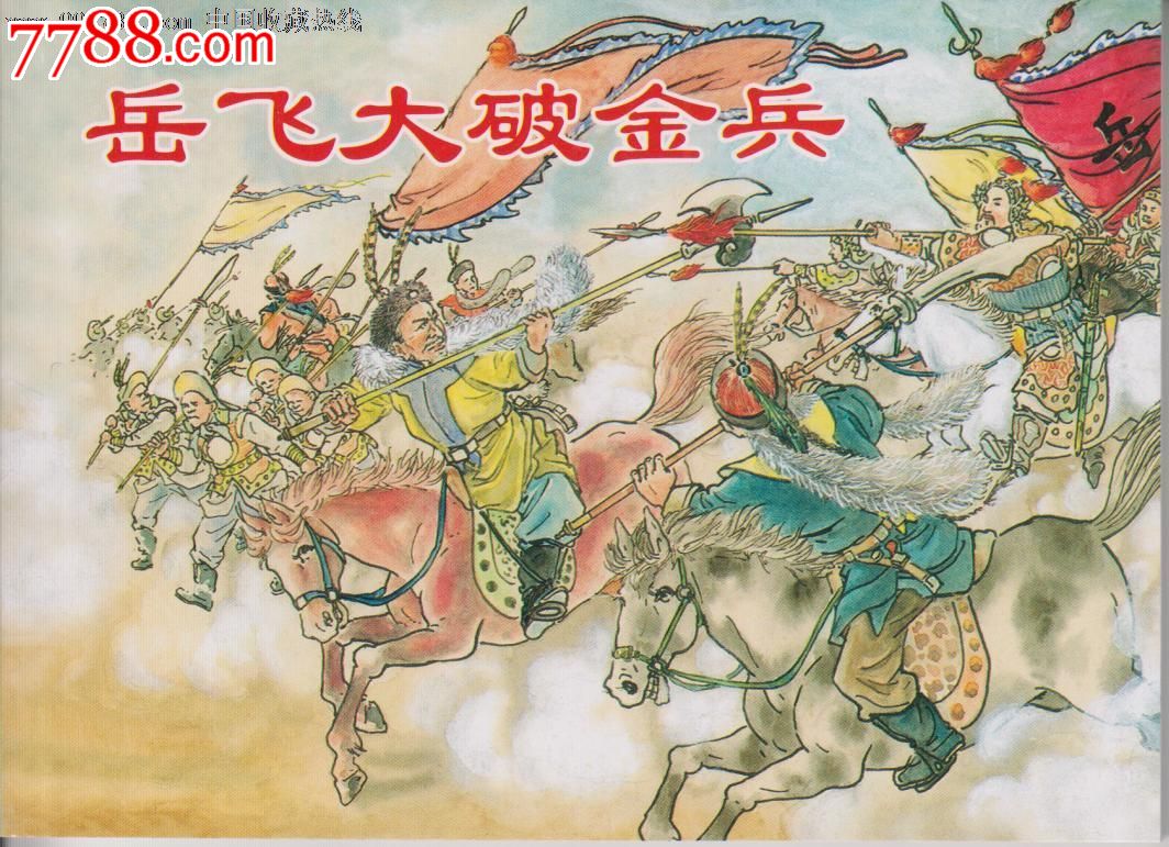 凌涛《岳飞大破金兵》