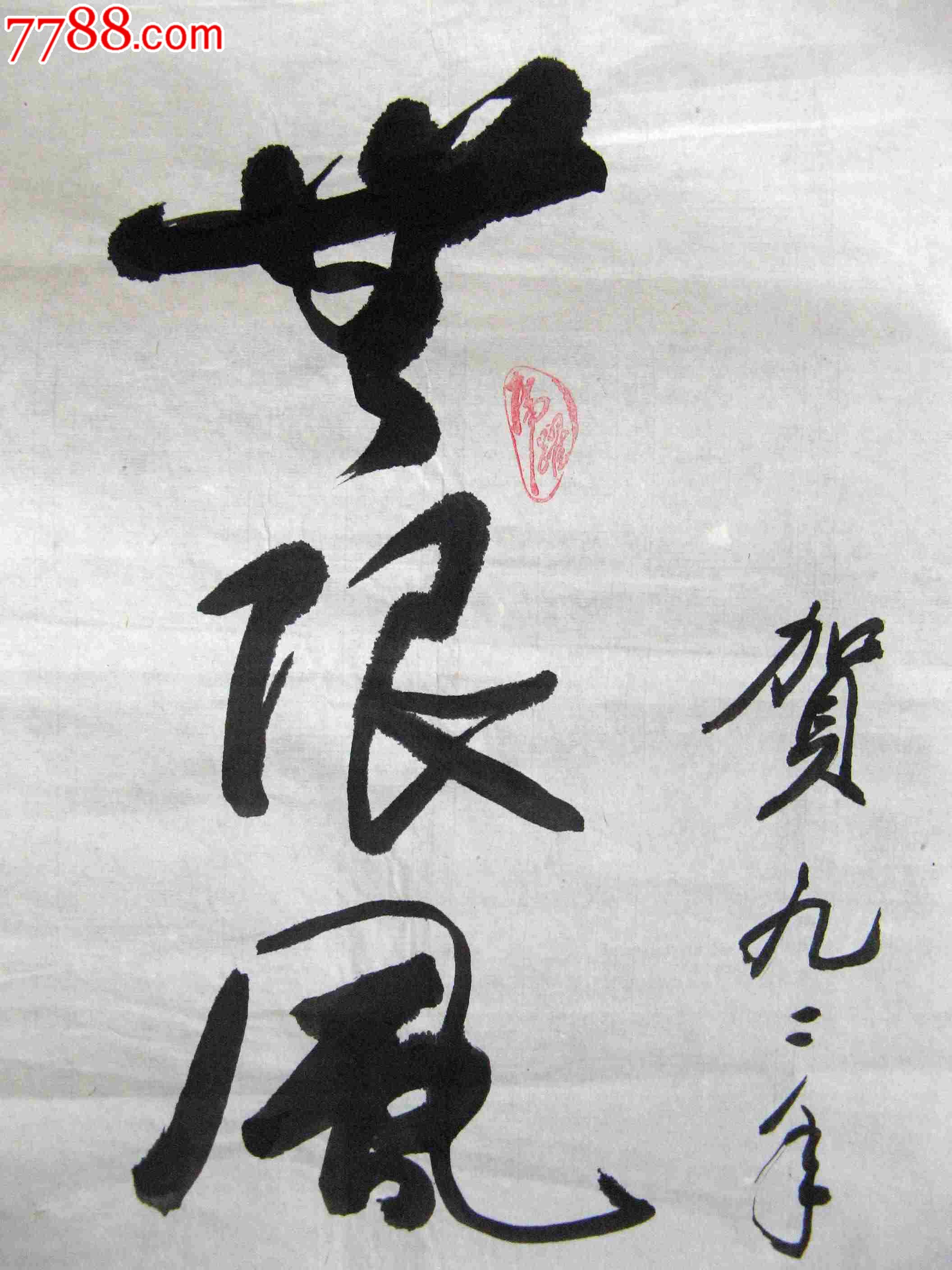 写得洒脱流畅的小三尺条幅《无限风光在神州》-书法原作--se18053266