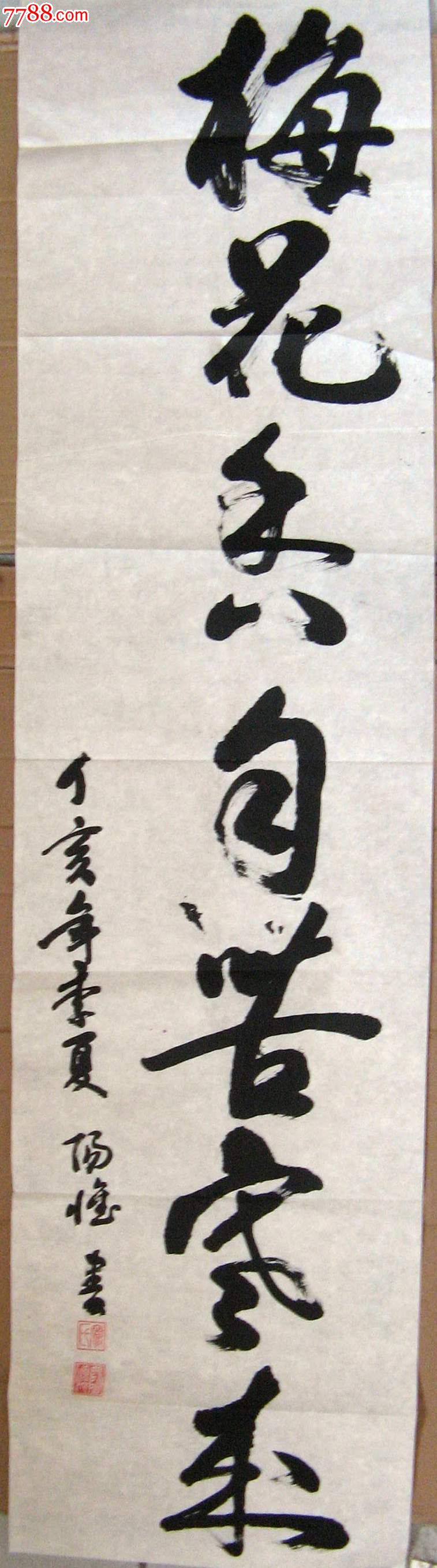 甘肃舟曲书家四尺开二条幅草书《梅花香自苦寒来》
