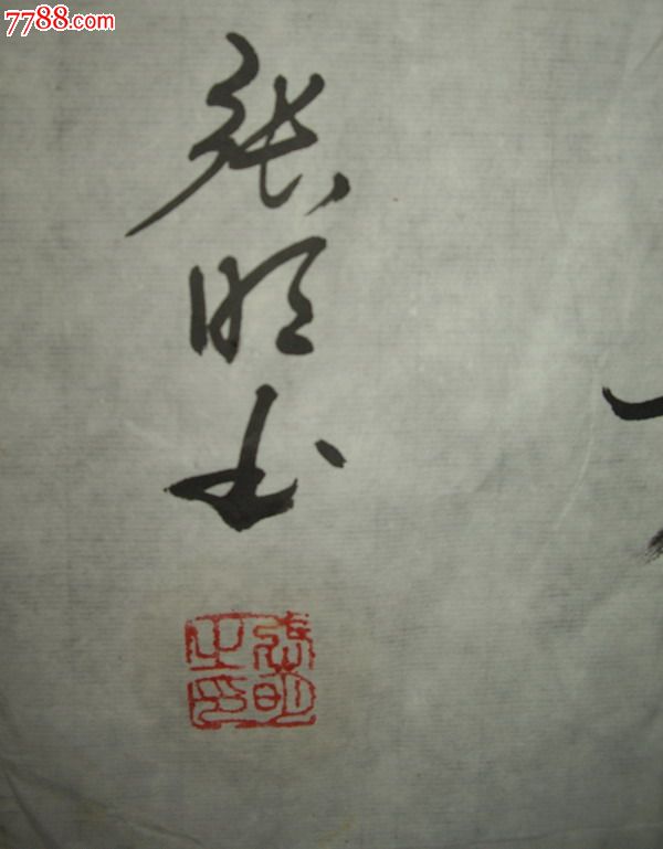 张明(书法画片)