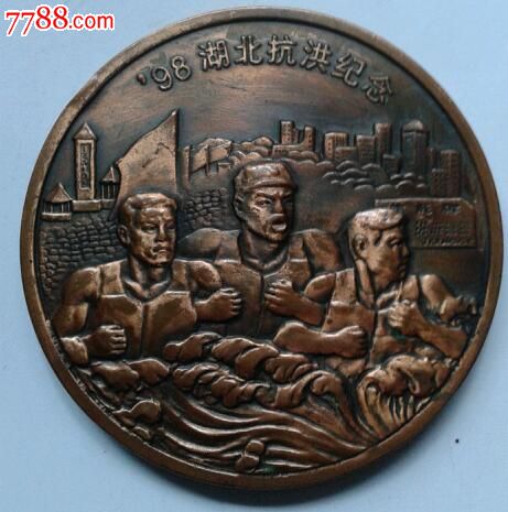 98抗洪纪念章