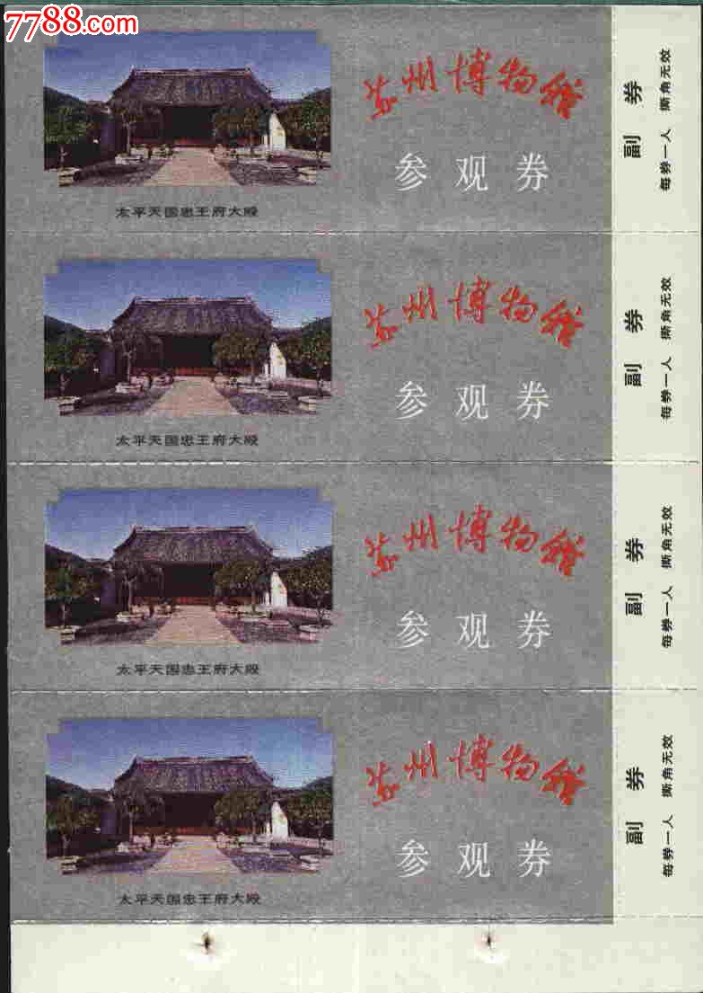 2054苏州博物馆早期4连门票--全品
