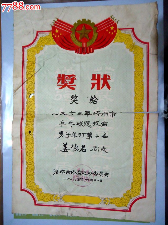 63年济南市乒乓球选拔赛男子单打第二名奖状