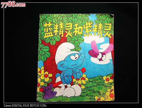 蓝精灵和紫精灵