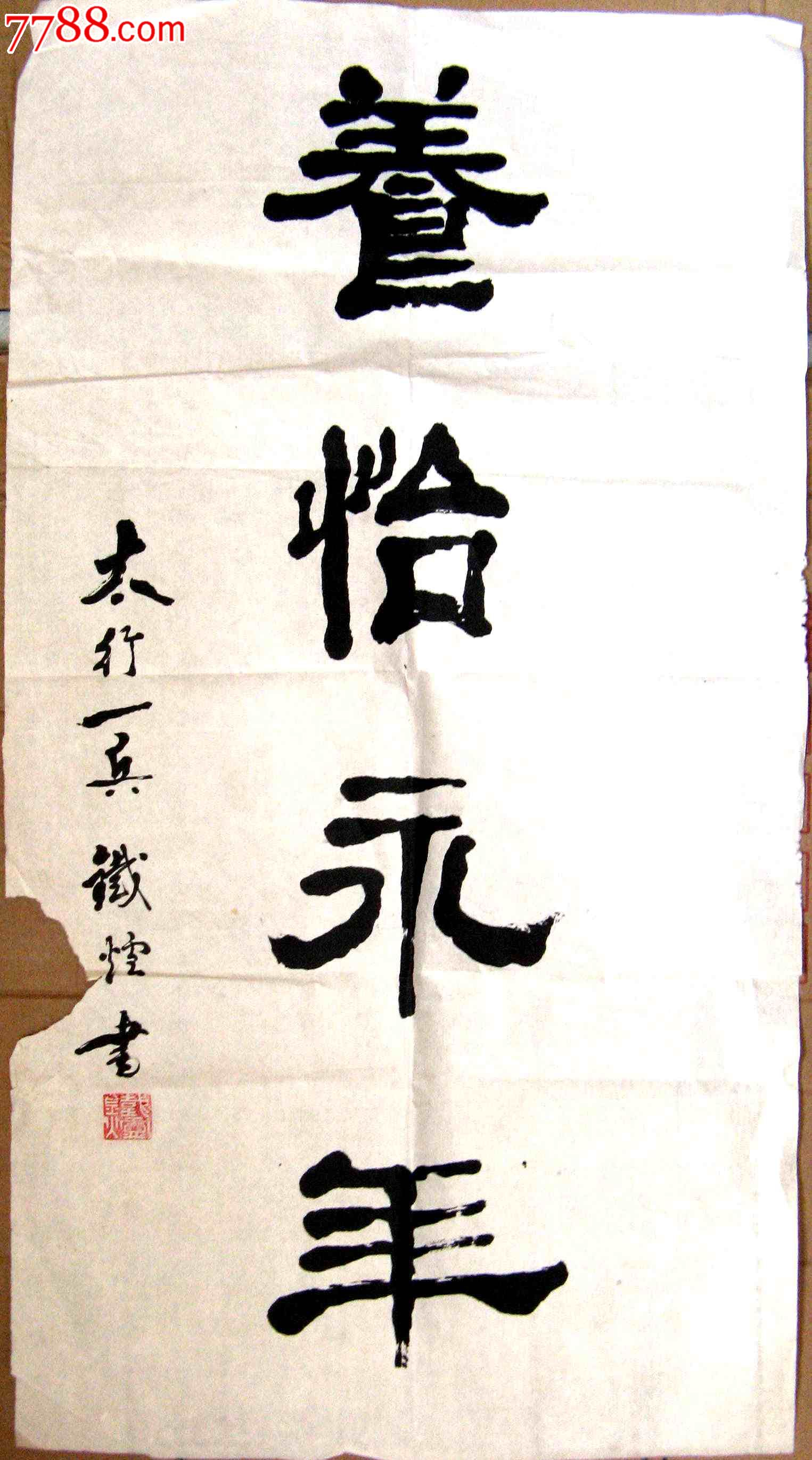 老书家老到精练的三尺条幅隶书《养怡永年》_书法原作_第1张_7788字画