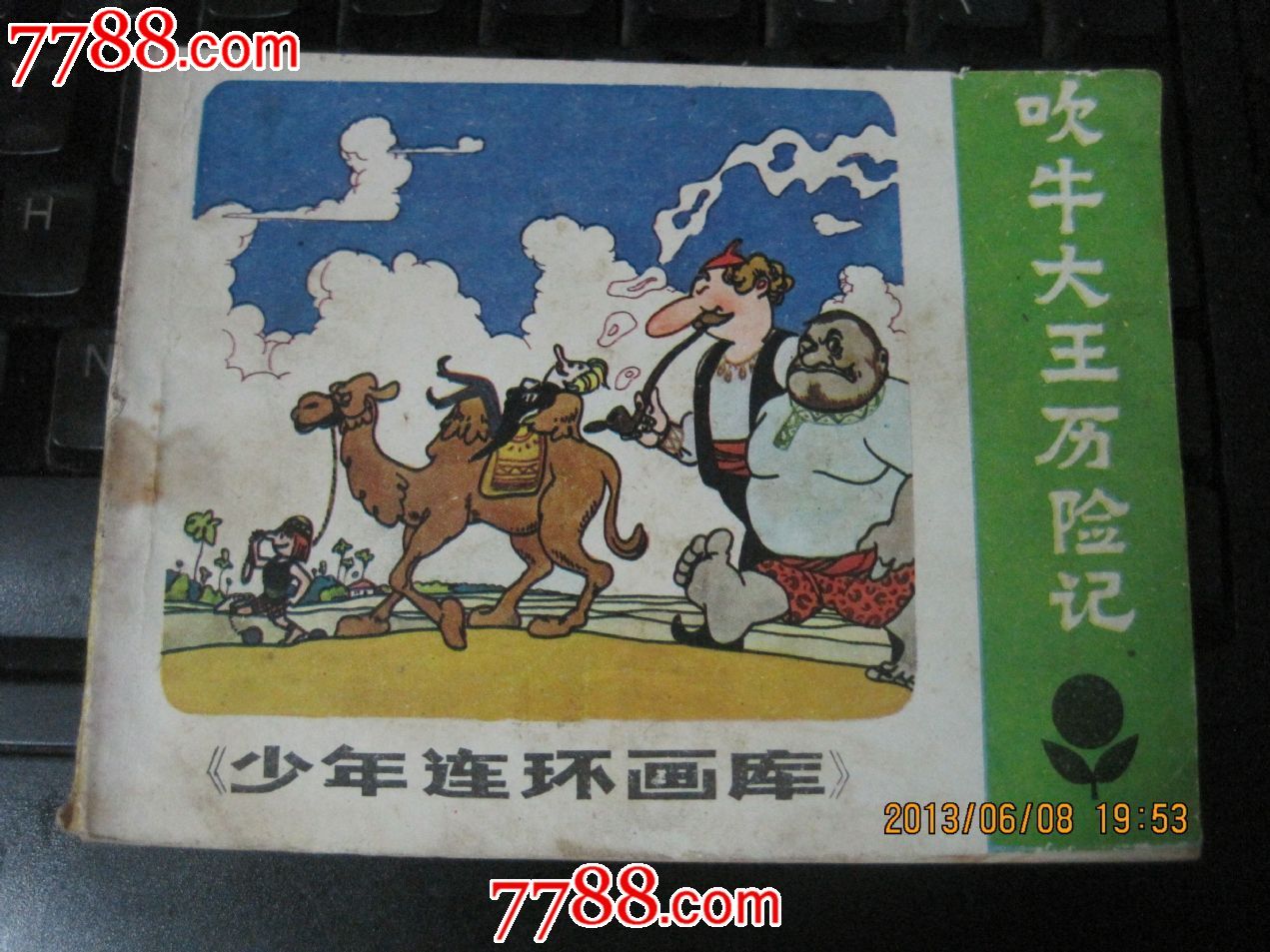 少年儿童画库【吹牛大王历险记】