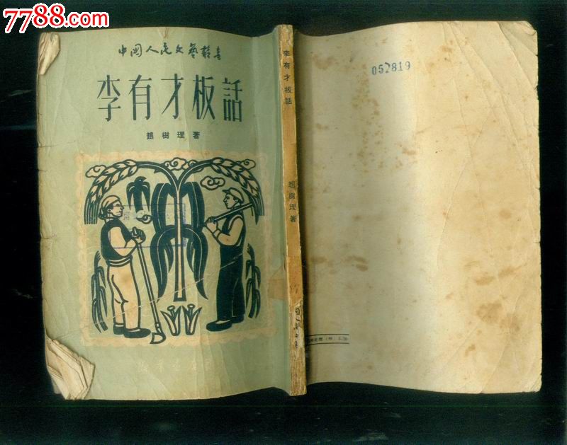 李有才板话'中国人民文艺丛书(1950年版)品见图