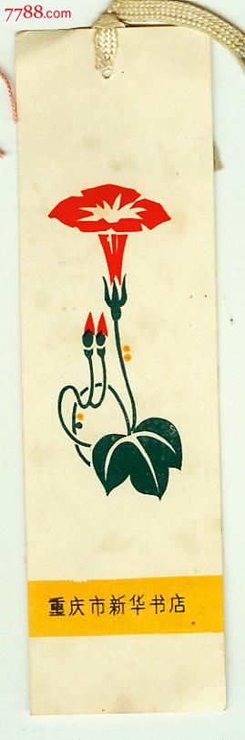 重庆市新华书店"花卉"书签-se18072023-书签/藏书票-零售-7788收藏