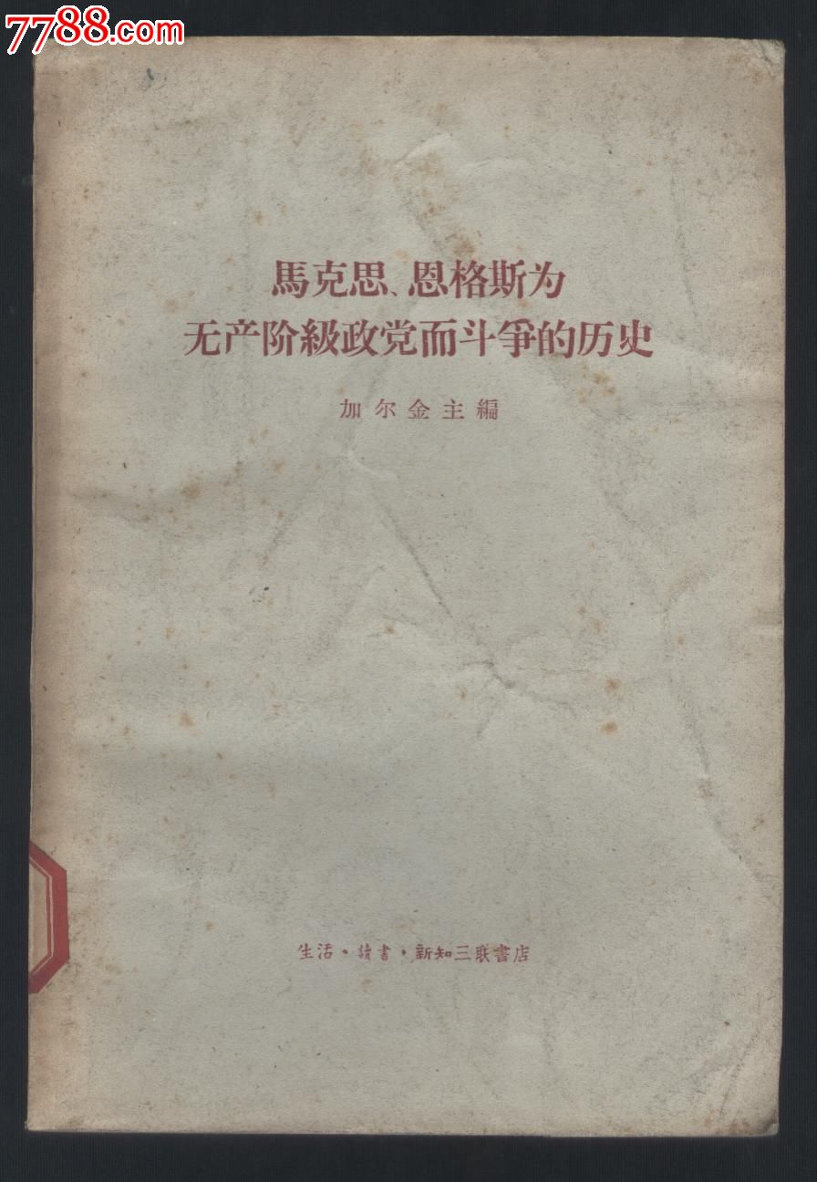 马克思恩格斯为无产阶级政党而斗争的历史