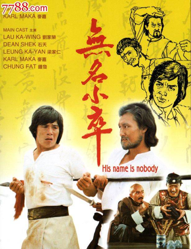 【无名小卒】梁家仁,刘家荣,石天主演/国粤双语1dvd