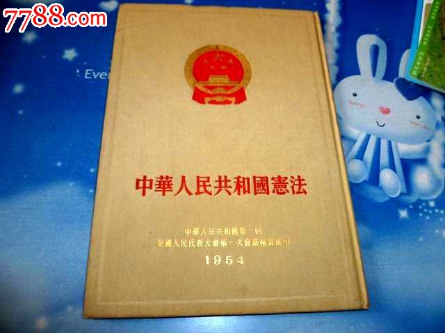 中华人民共和国宪法(1954年出版.精装)》