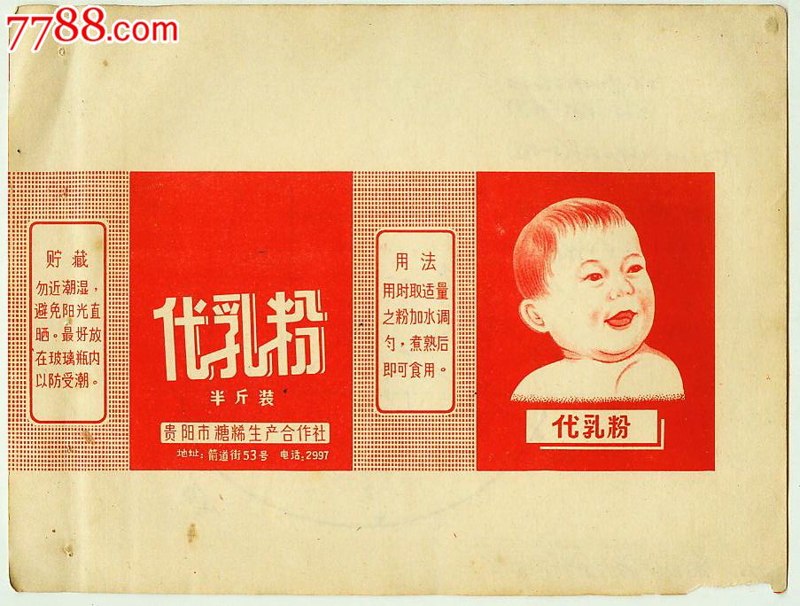 贵阳市糖稀生产合作社代乳粉