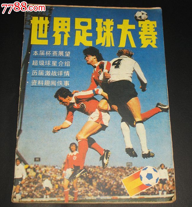 1982年世界足球大赛(中国体育杂志出版)