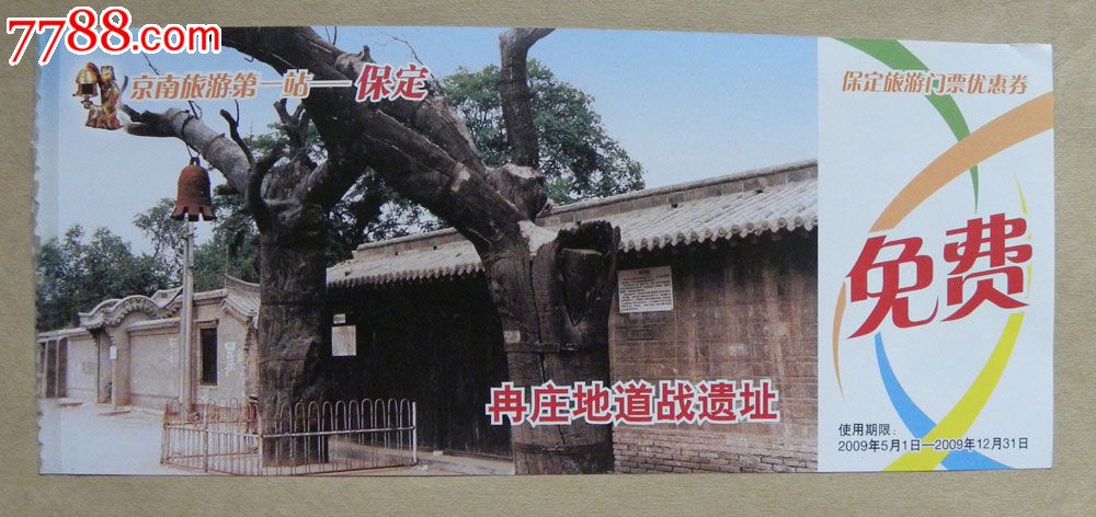 保定地道战遗址优惠券-价格:10元-se18104310-旅游景点门票-零售-7788