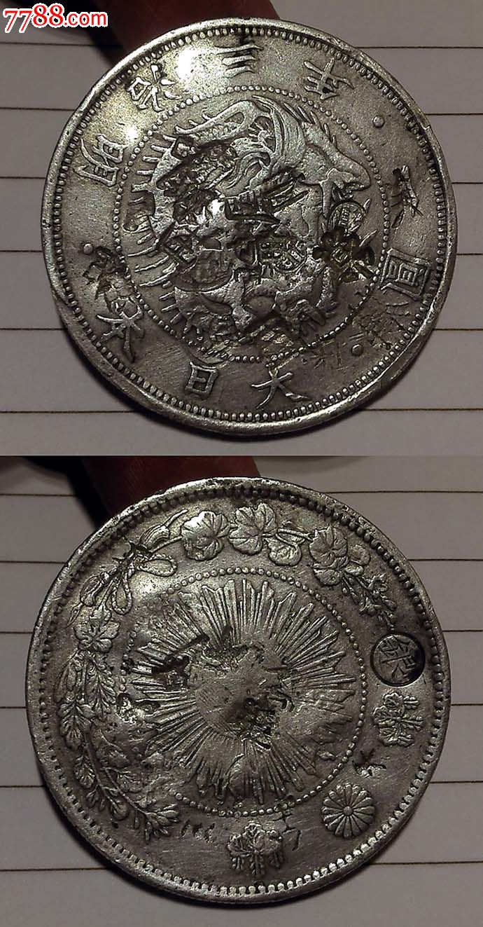 明治三年/3年1圆/一元银币龙有盖戳,大名誉品银元