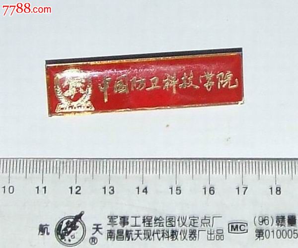 中国防卫科技学院