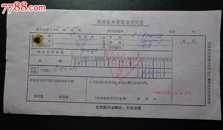 财政拨款专用凭证_其他金融票_第1张_7788钱币网