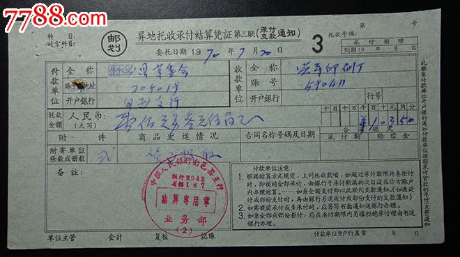 异地托收承付结算凭证