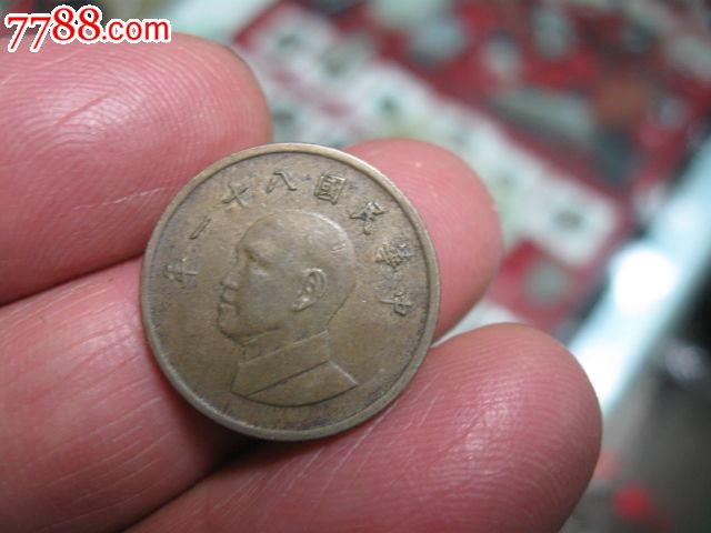 民国81年铜币一元