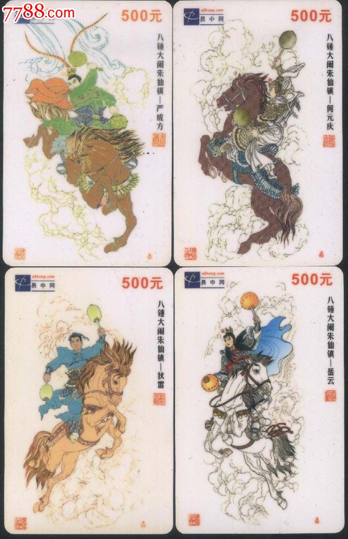 [冲四钻特价]早期易中网络上网卡96312/八锤大闹朱仙镇