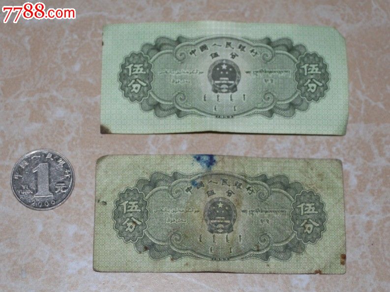 1953年5分纸币一九五三年分分钱五分钱-se18119137-人民币-零售-7788