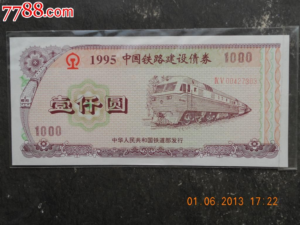 绝版债券--中华人民共和国铁道部1000元!
