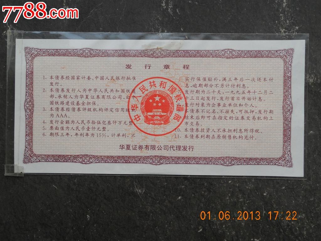 绝版债券--中华人民共和国铁道部1000元!