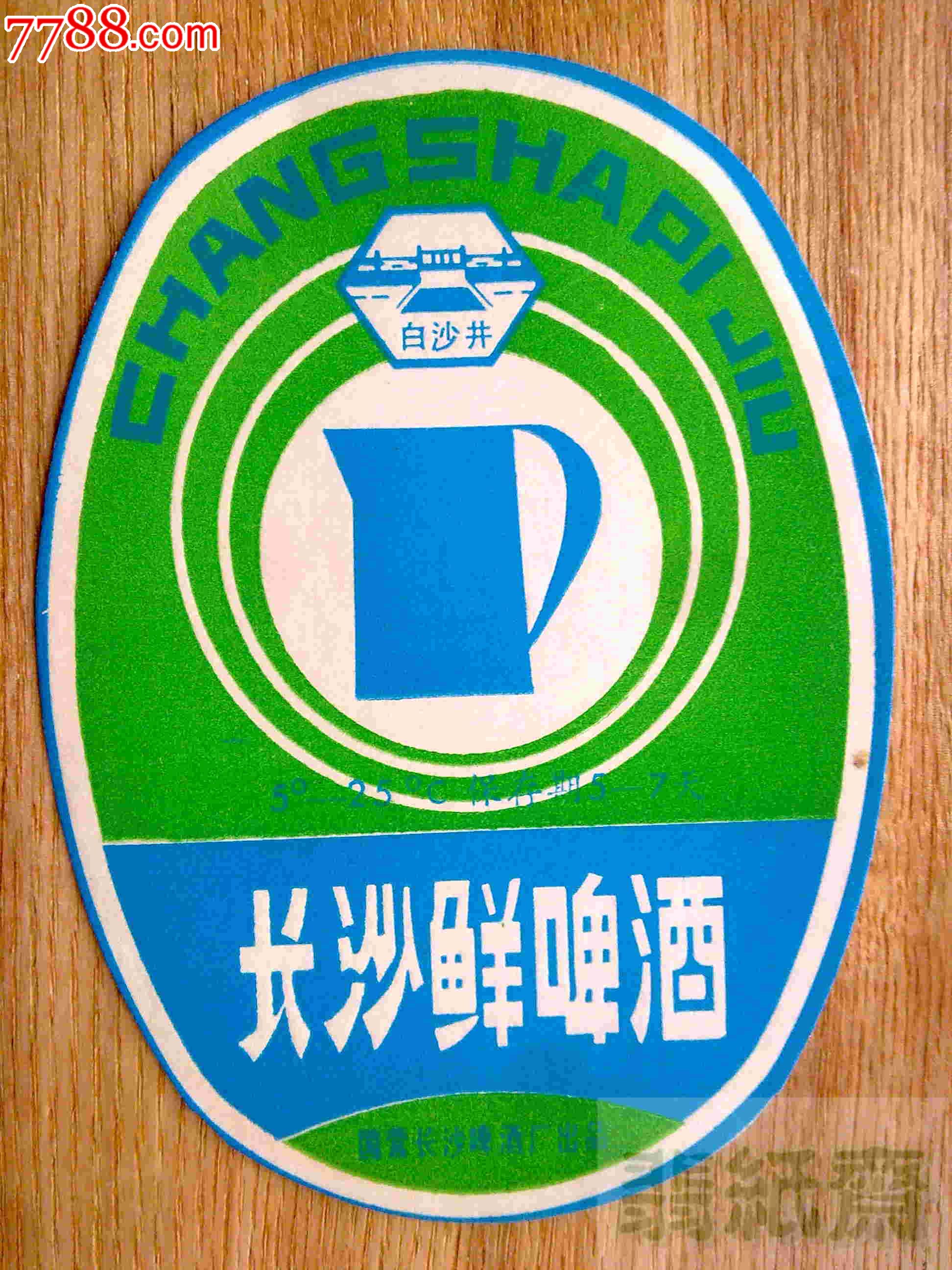 长沙鲜啤酒(白沙井牌)