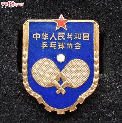 五十年代中国乒乓球协会徽章