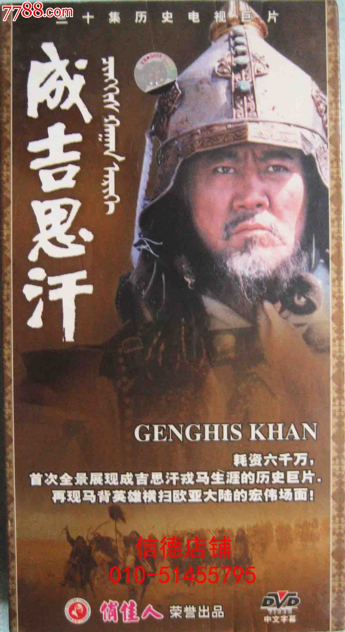 全新未拆正版超重精装15碟dvd电视连续剧:《成吉思汗》