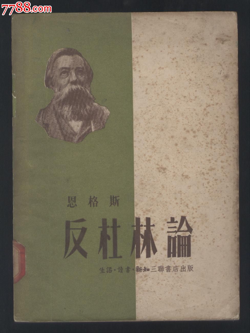 恩格斯:反杜林论(三联版)