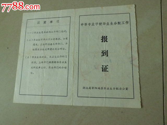 均县中等专业学校毕业生分配工作-报到证
