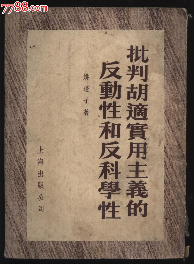 批判胡适实用主义的*动性和反科学性(姚蓬子著)