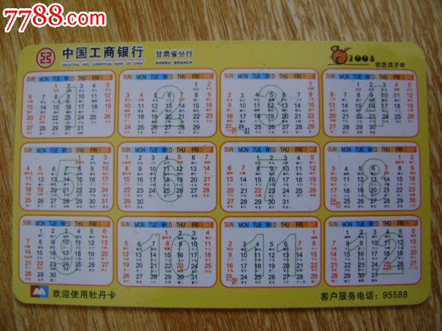 分行2008年年历卡-年历卡/片--se18160989-零售-7788收藏__收藏热线