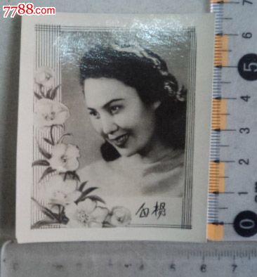 白杨(演员)(老照片)