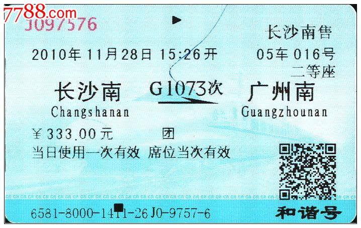 火车票:g1073次/长沙南
